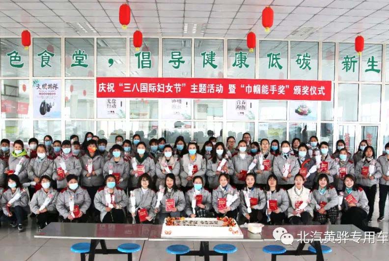 北京汽車制造廠黃驊基地“三八國際婦女節(jié)”主題活動，暨“巾幗能手獎”頒獎儀式圓滿成功