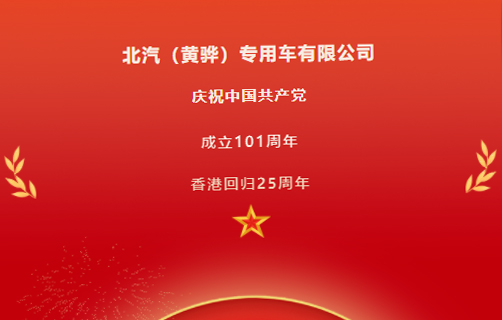 慶祝中國共產(chǎn)黨成立101周年，香港回歸25周年