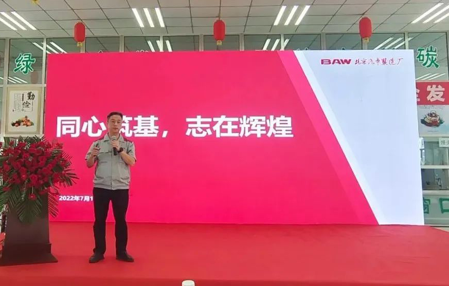 同心筑基、志再輝煌丨北京汽車制造廠黃驊基地半年總結(jié)表彰會