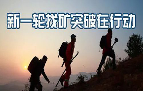 找礦突破 | 央地協同有效，全國新一輪找礦取得扎實成果